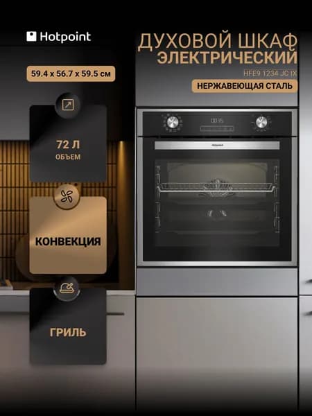 Духовой шкаф электрический HOTPOINT HFE9 1234 JC IX, нержавеющая сталь