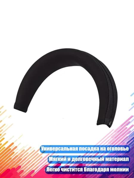 Универсальный чехол для оголовья наушников, Поколение 2