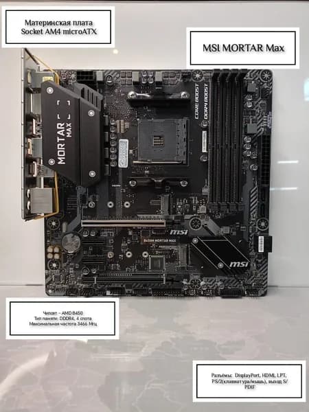 Материнская плата Socket AM4 MSI B450M MORTAR 4DDR4 MicroATX. Товар уцененный