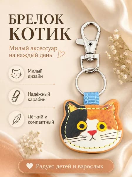 Брелок котик, трехцветный (черный-рыжий-белый)