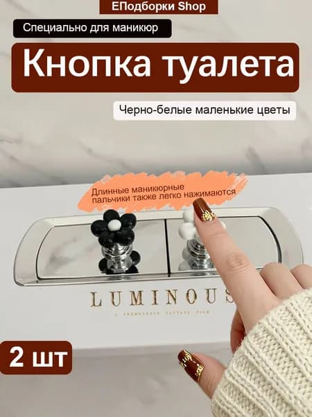2 шт кнопок унитаза/кнопок туалета, маленькая форма цветка
