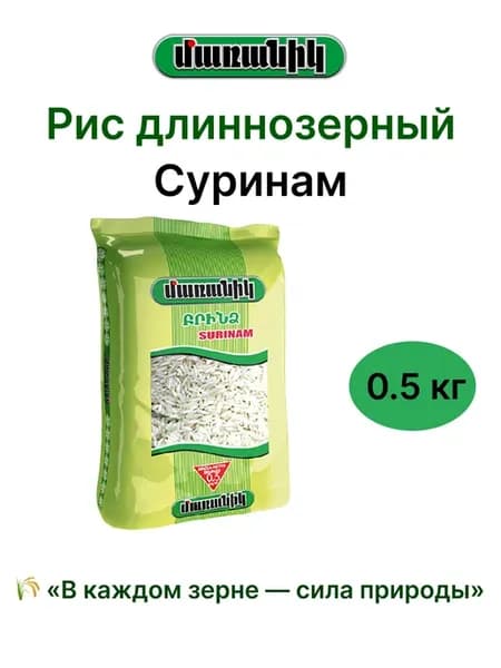 Рис длиннозерный "Мараник" Суринам 500г