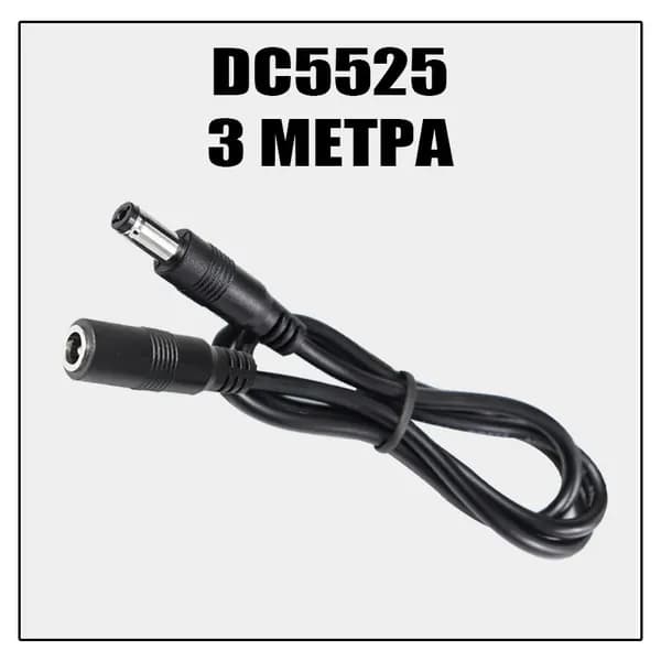 Удлинитель DC5525 папа на DC5525 мама - 3метра