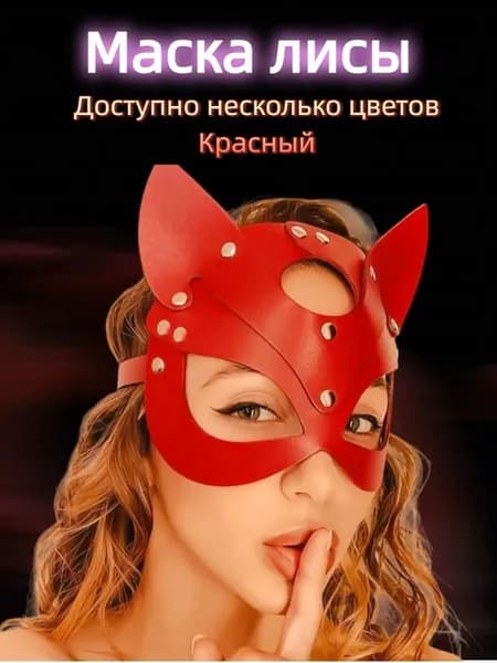 Маска госпожи для бдсм