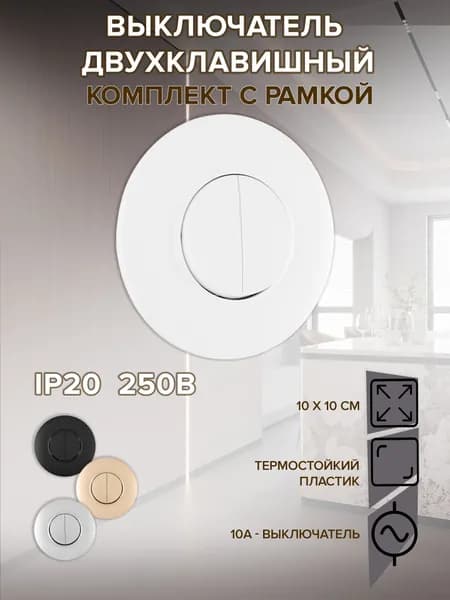 Выключатель света двухклавишный круглый с рамкой