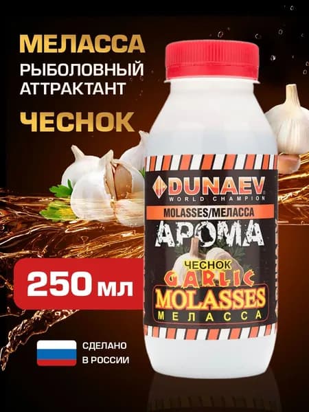 Ароматизатор для рыбалки Меласса 250мл Чеснок / Рыболовный аттрактант для насадок и прикормок Дунаев Арома