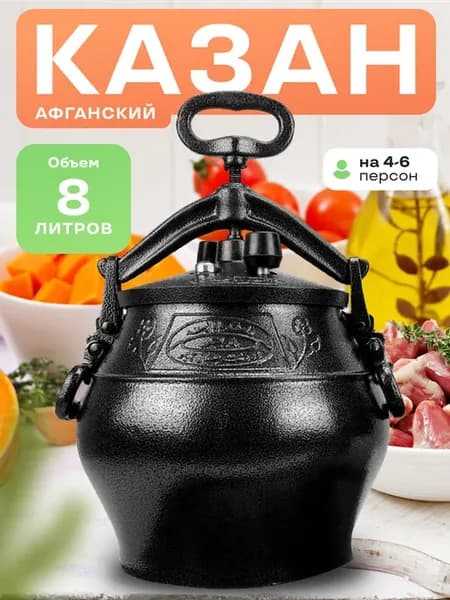 Казан афганский 8 литров с крышкой для плиты и костра