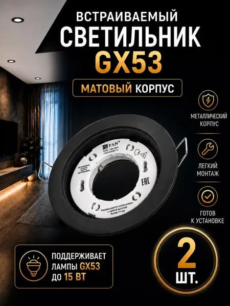 Встраиваемый светильник GX53 потолочный черный матовый 2 шт.