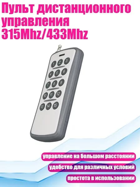 Пульт дистанционного управления 315Mhz/433Mhz, Серый - 433 МГц