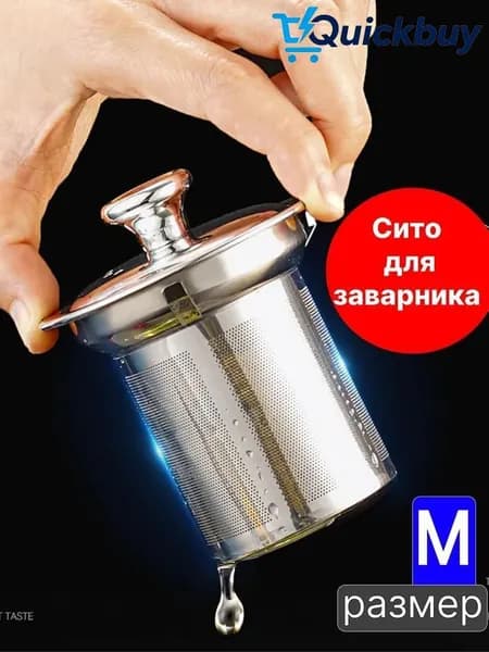 Ситечко для заваривания чая