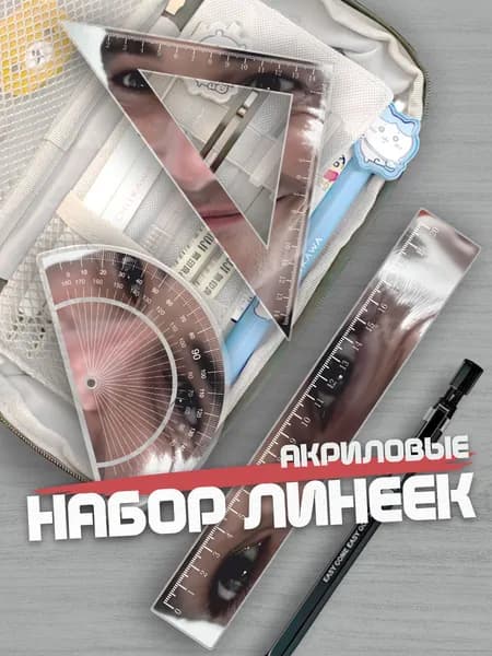 Набор линеек для школы Максим Матвеев
