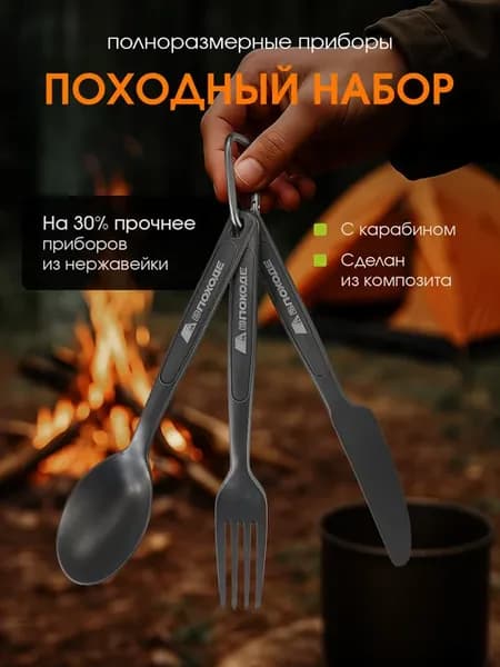 Походный набор столовых приборов