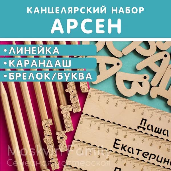 Именной подарочный набор Линейка Карандаш Брелок