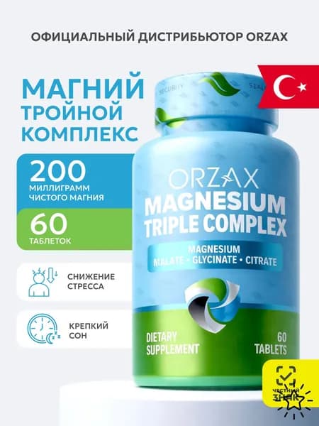 Витамин Орзакс магний цитрат глицинат малат, 3 в 1 Orzax 60- таблеток. Magnesium Orzax тройная форма
