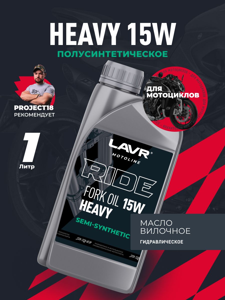 Вилочное масло LAVR MOTO RIDE Fork oil 15W, 1 л / Ln7785