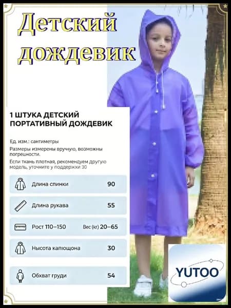Дождевик Детский дождевик