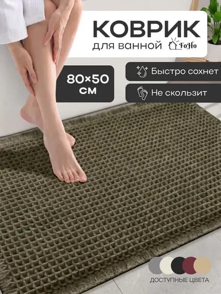 Коврик для ванной и туалета противоскользящий