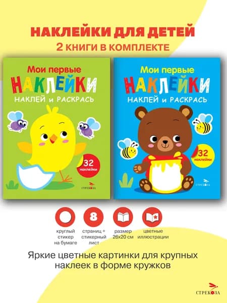 Наклей и раскрась. Мои первые наклейки 1+ (набор из 2 штук) | Маврина Лариса Викторовна