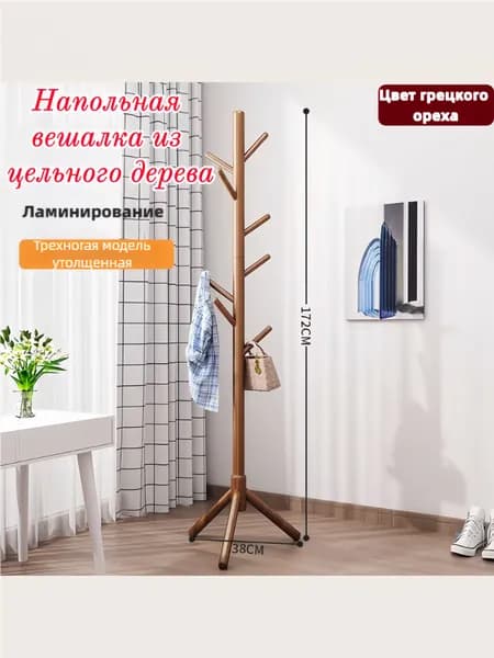Вешалка напольная, 172 см х 38 см