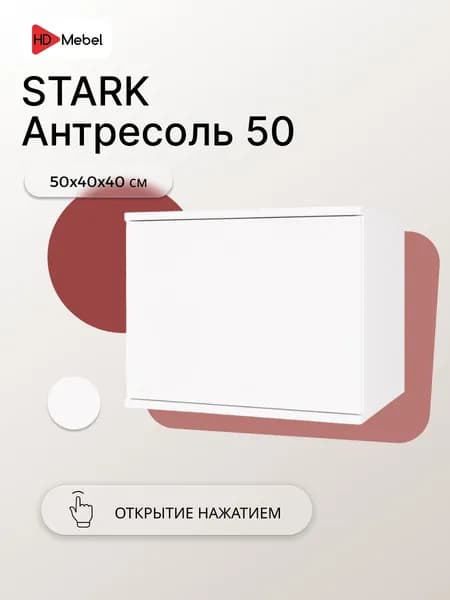 Антресоль STARK 50 Белый