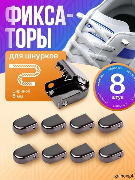 Фиксаторы для шнурков 8 шт