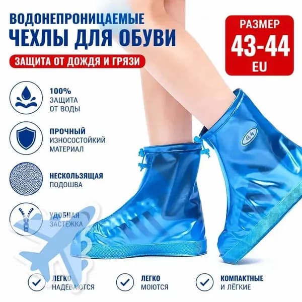 Чехлы-дождевики на обувь 1 шт