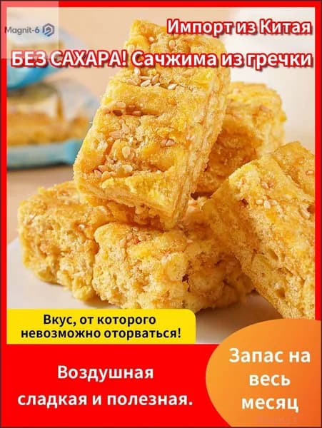Бестселлер ОзонТРАДИЦИЯ БЕЗ САХАРА! Сачжима из гречки Натуральная сладость, знакомый хруст. Идеально для диабетиков и ПП!