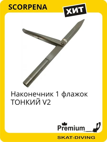 Наконечник 1 флажок ТОНКИЙ V2, SCORPENA для подводной охоты и фридайвинга