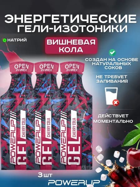 Энергетический гель-изотоник POWERUP Cocktail 35г вишнёвая кола 3 шт