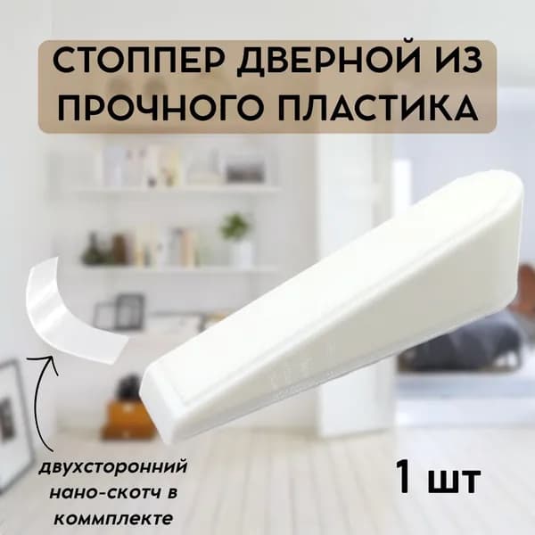 Стоппер для двери напольный Самоклеящийся пластиковый с двухсторонним скотчем, белый