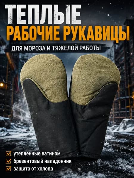 Рукавицы зимние рабочие мужские с брезентовым наладонником Варежки защитные теплые с ватином