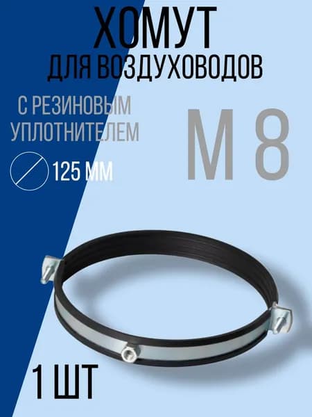 Хомут для воздуховода с резиновым уплотнителем М8 125мм 1шт