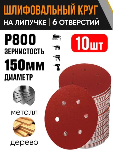 Круг шлифовальный 150 мм Р800 10 шт диск на липучке 6 отверстий