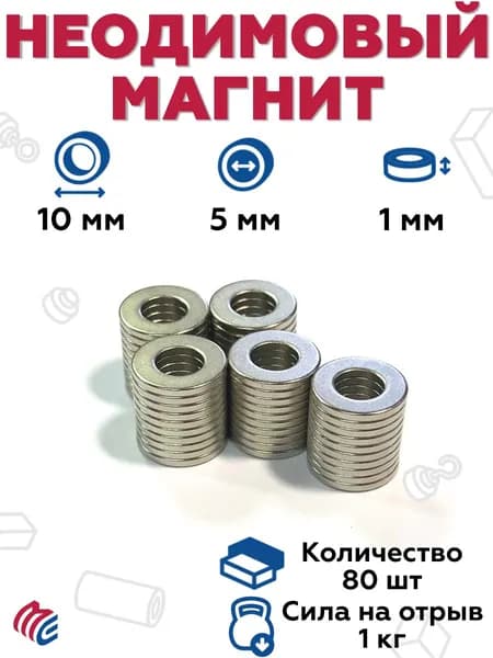 Неодимовый магнит 10х5х1 мм (диаметр 10 мм, толщина 1 мм) - 80 штук