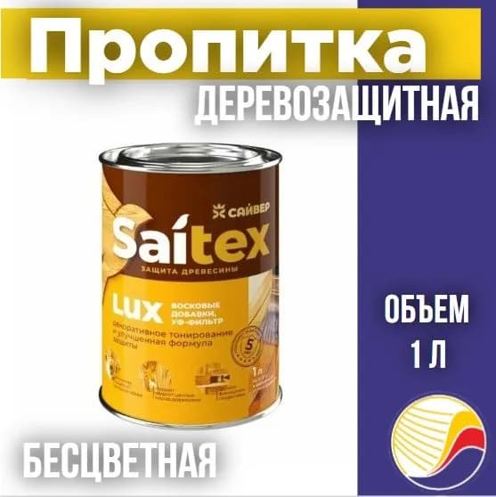 Пропитка, защита для дерева SAITEX LUX / Сайтекс люкс (бесцветная) 1л