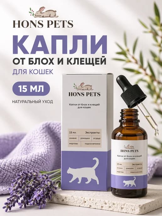 Капли от блох и клещей для кошек 15 мл