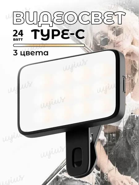 Видео свет для телефона, планшета, ноутбука. Накамерный свет для фото и видео