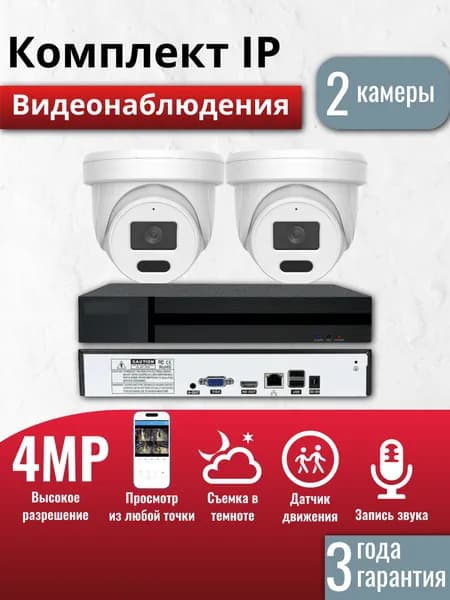 Готовый комплект IP видеонаблюдения 2 внутренних 4Мп камера XM, (Кабель и жесткий диск в комплект не входит)