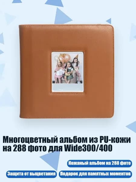 Многоцветный альбом из PU-кожи на 288 фото для Wide300/400, Коричневый