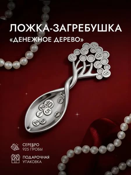 Ложка кошельковая серебро 925 пробы, амулет денежный, талисман для кошелька на удачу