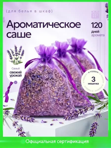 Ароматическое саше для белья в шкаф/ саше лаванда от моли 3 шт