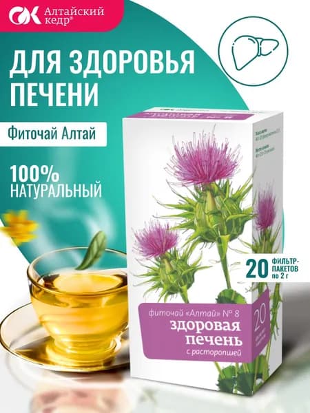 Фиточай Алтай № 8 Здоровая печень. С расторопшей, 20 фильтр-пакетов по 2,0 г