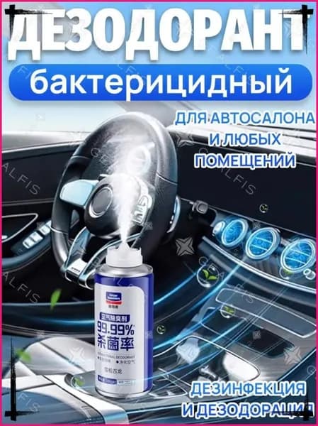 свежитель-очиститель кондиционера. Ликвидатор / нейтрализатор запахов в салоне автомобиля.180 мл