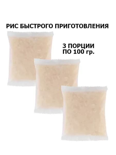 Рис быстрого приготовления 3 порции