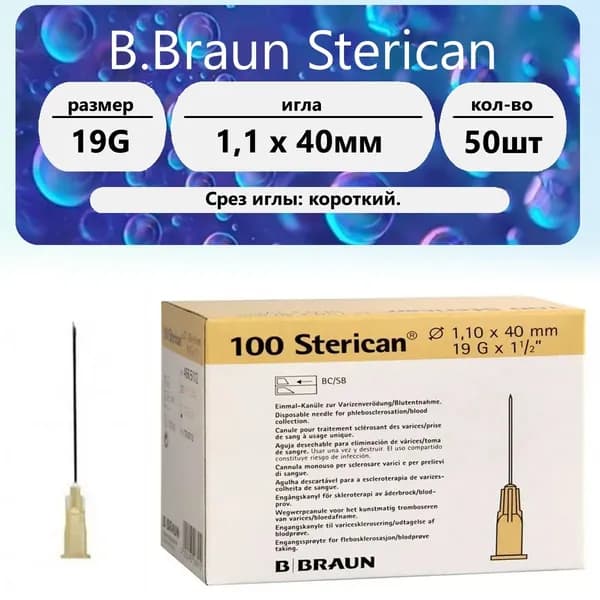 Игла 19G (1.1 x 40мм) B.Braun Sterican (50 шт)