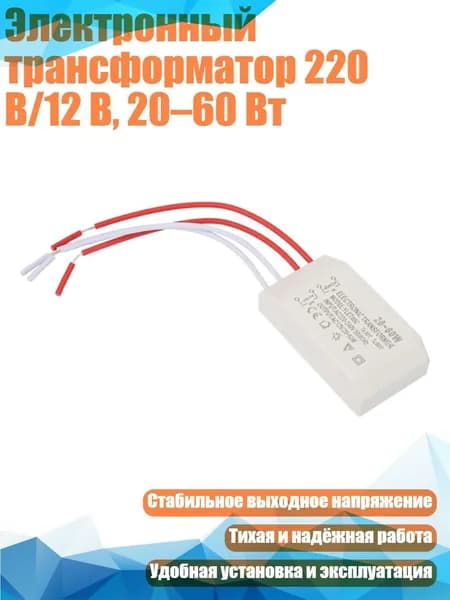 Электронный трансформатор 220 В/12 В, 20 60 Вт