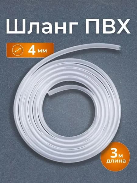 Шланг для аквариума 3 метра, трубка силиконовая 4 мм