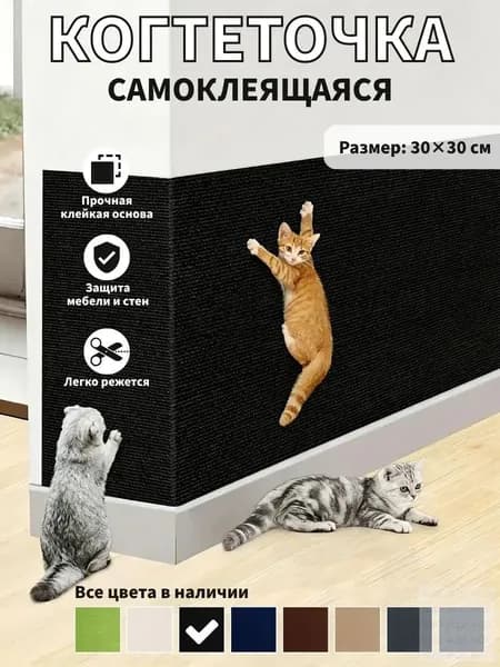 Самоклеящаяся когтеточка для кошек, Защита стен и мебели от когтей, цвет черный,1 шт.