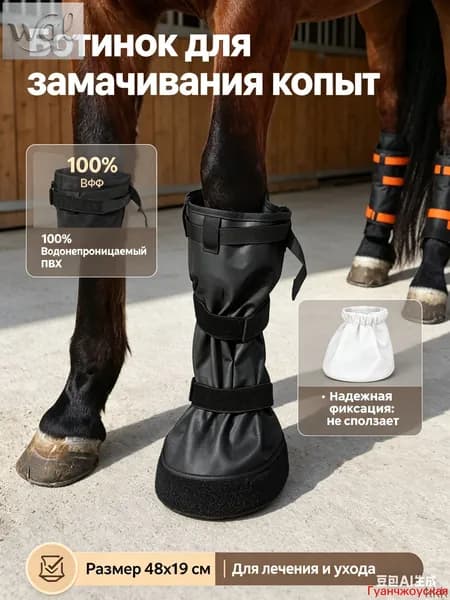 Ботинок для замачивания копыт лошади 48х19см, сумка для лечения ног и копыт, ветеринарный мешок для ухода за лошадьми