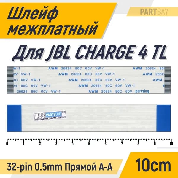 Шлейф межплатный для JBL CHARGE 4 TL FFC 32-pin Шаг 0.5mm Длина 10cm Прямой A-A AWM 20624 80C 60V VW-1